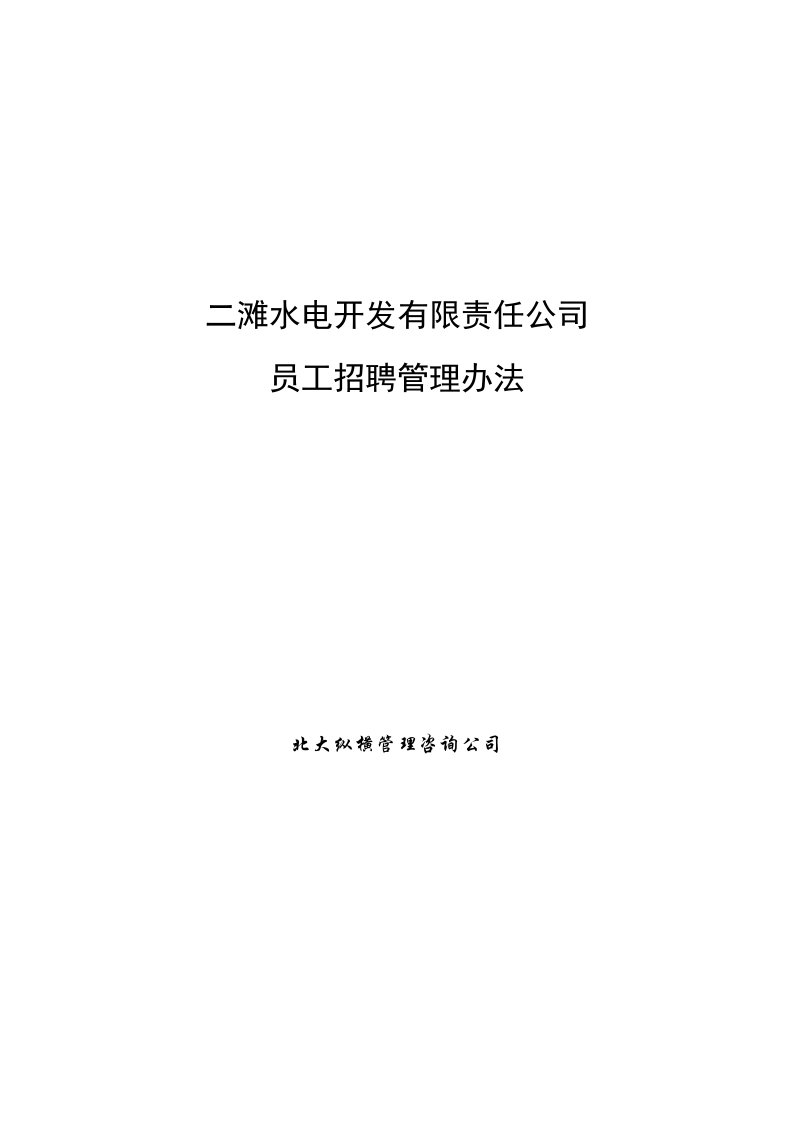 《二滩水电开发公司员工招聘管理制度规定》(23页)人事制度表格