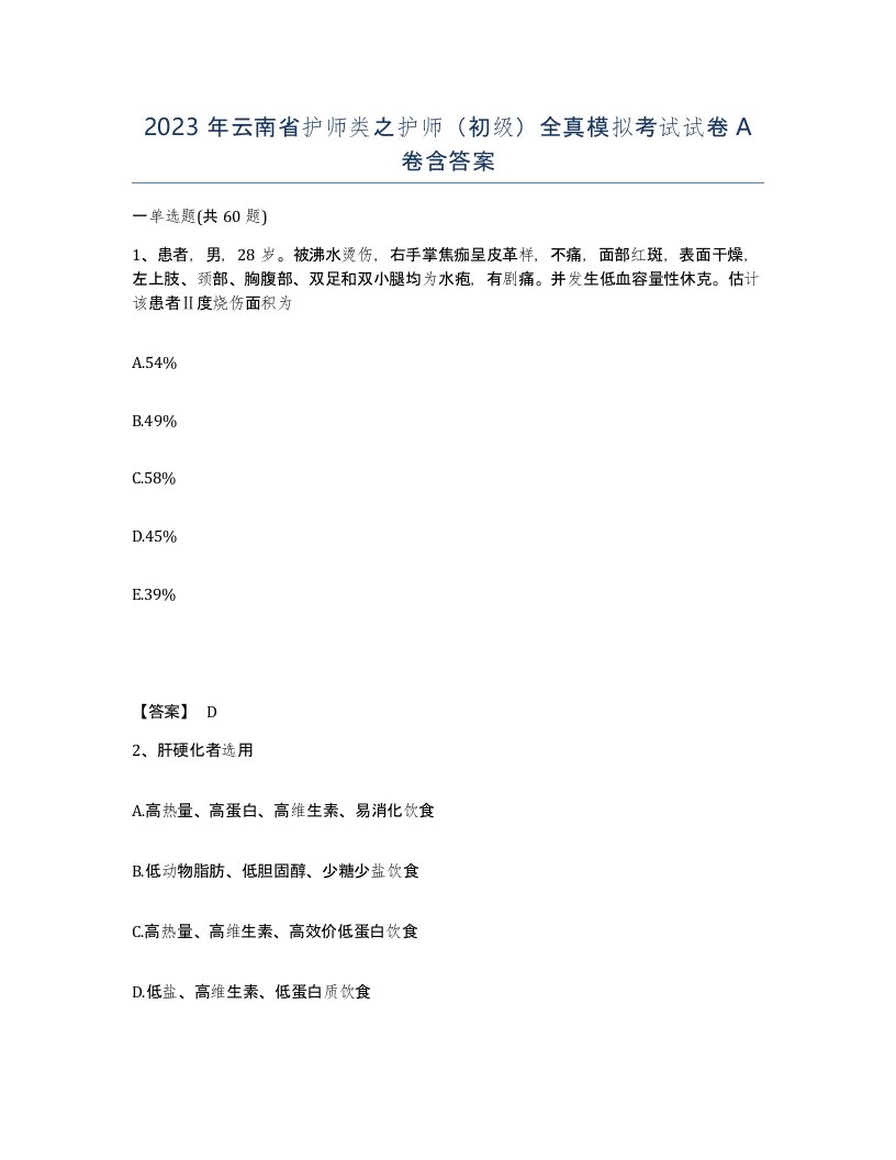 2023年云南省护师类之护师初级全真模拟考试试卷A卷含答案