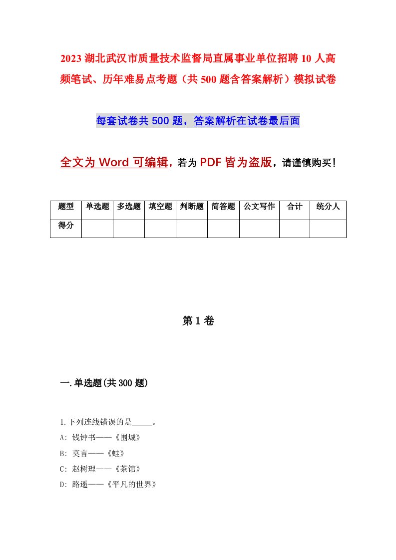 2023湖北武汉市质量技术监督局直属事业单位招聘10人高频笔试历年难易点考题共500题含答案解析模拟试卷