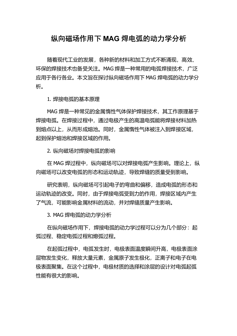 纵向磁场作用下MAG焊电弧的动力学分析