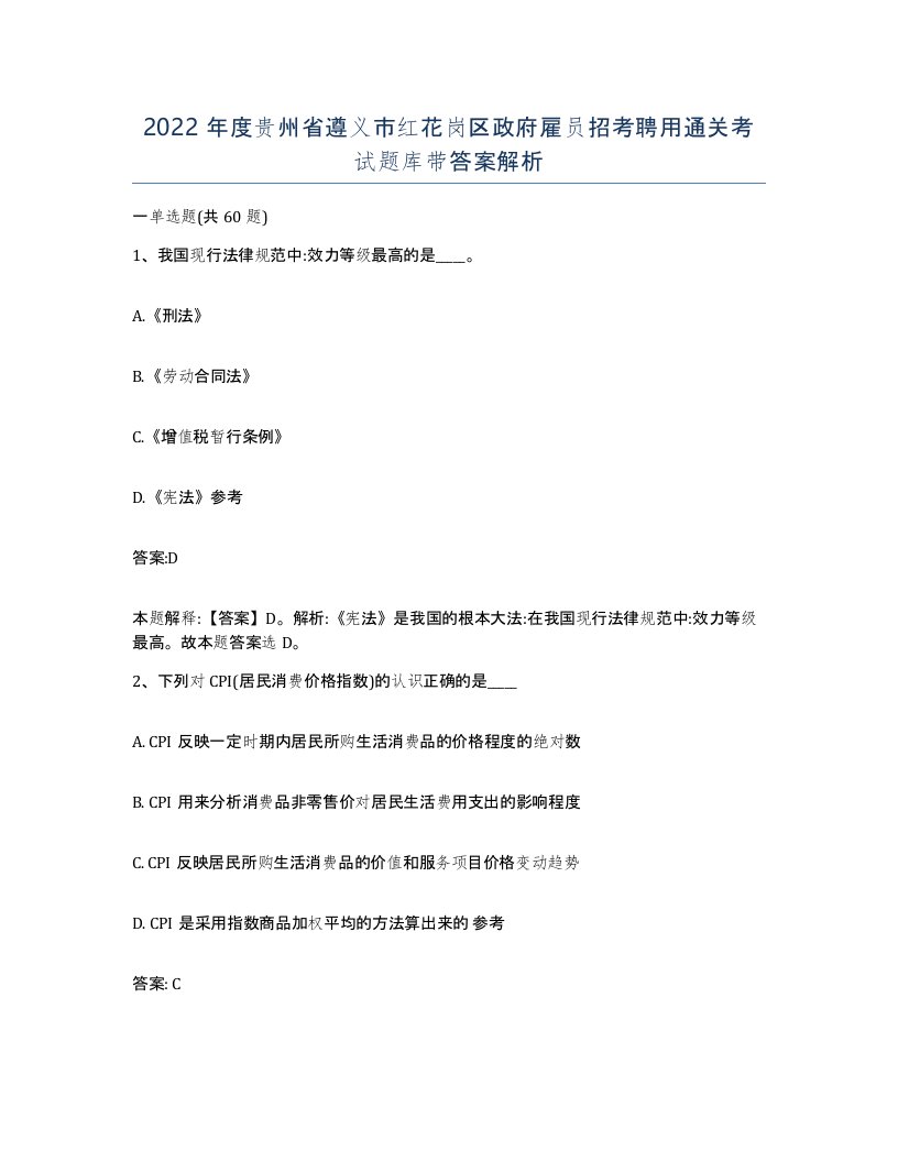 2022年度贵州省遵义市红花岗区政府雇员招考聘用通关考试题库带答案解析