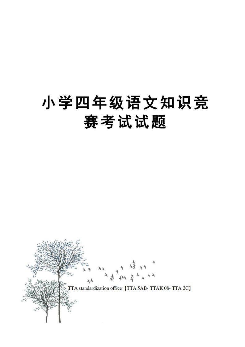 小学四年级语文知识竞赛考试试题