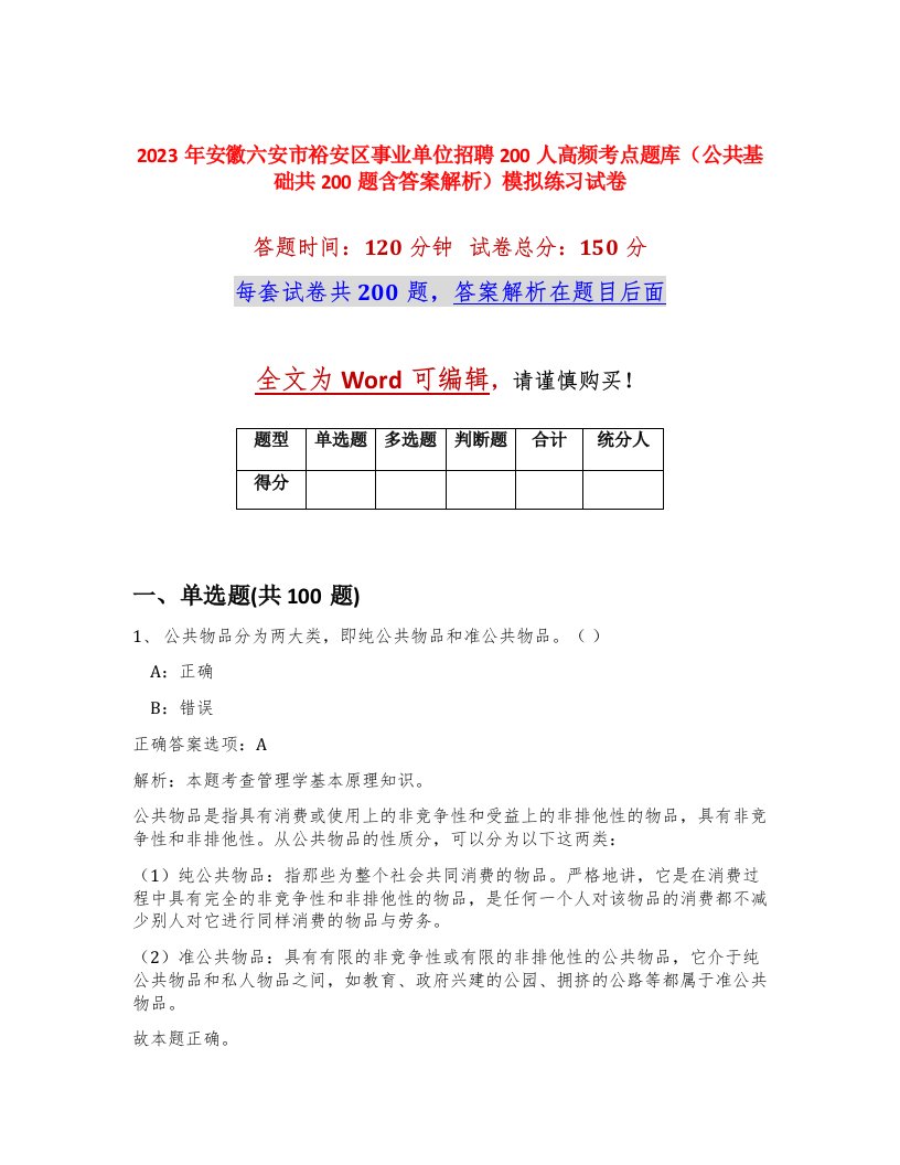 2023年安徽六安市裕安区事业单位招聘200人高频考点题库公共基础共200题含答案解析模拟练习试卷