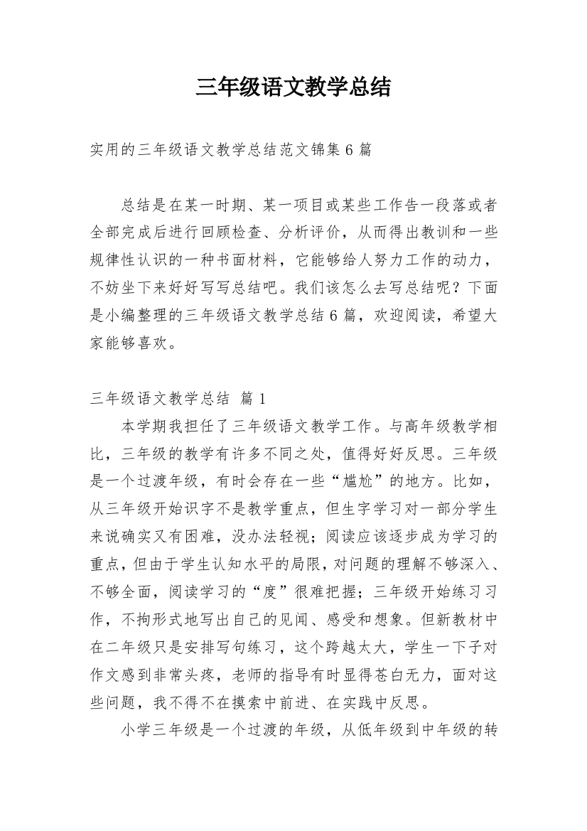 三年级语文教学总结_70