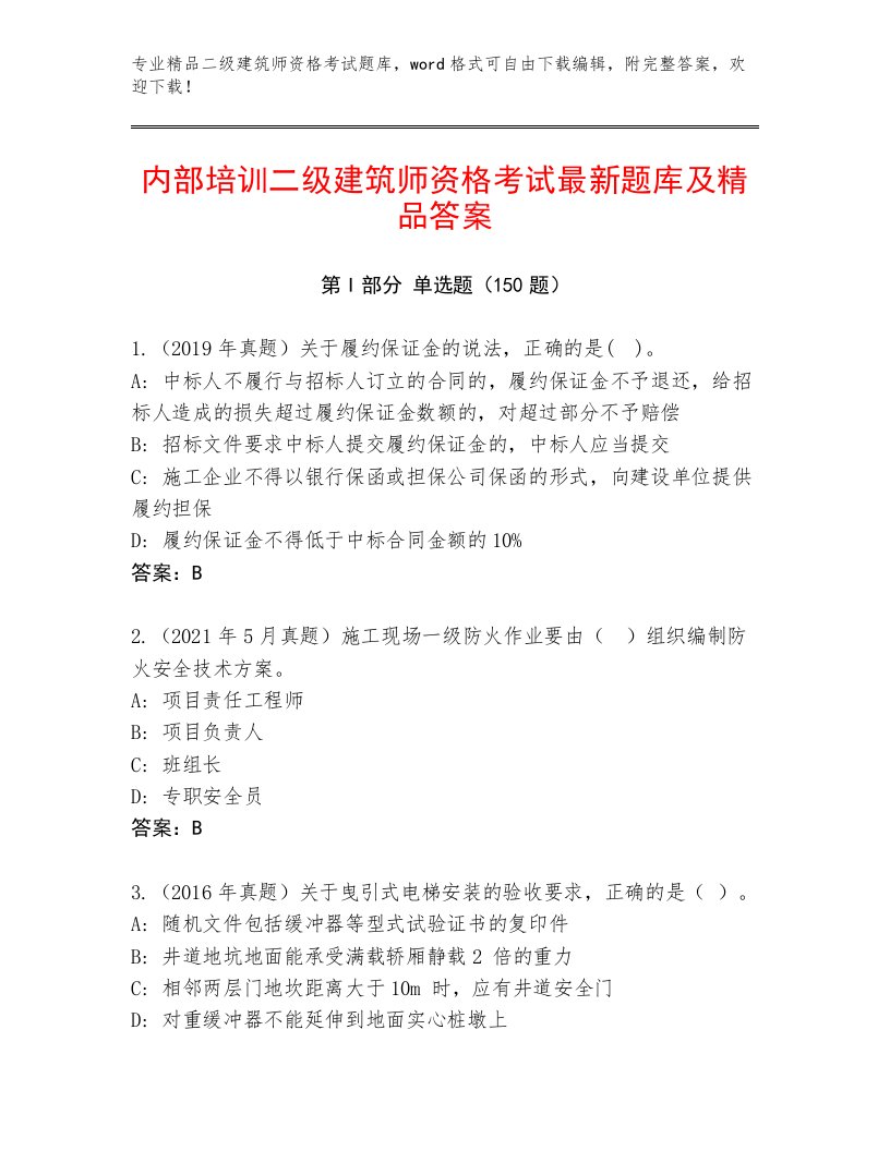 内部培训二级建筑师资格考试通用题库带解析答案