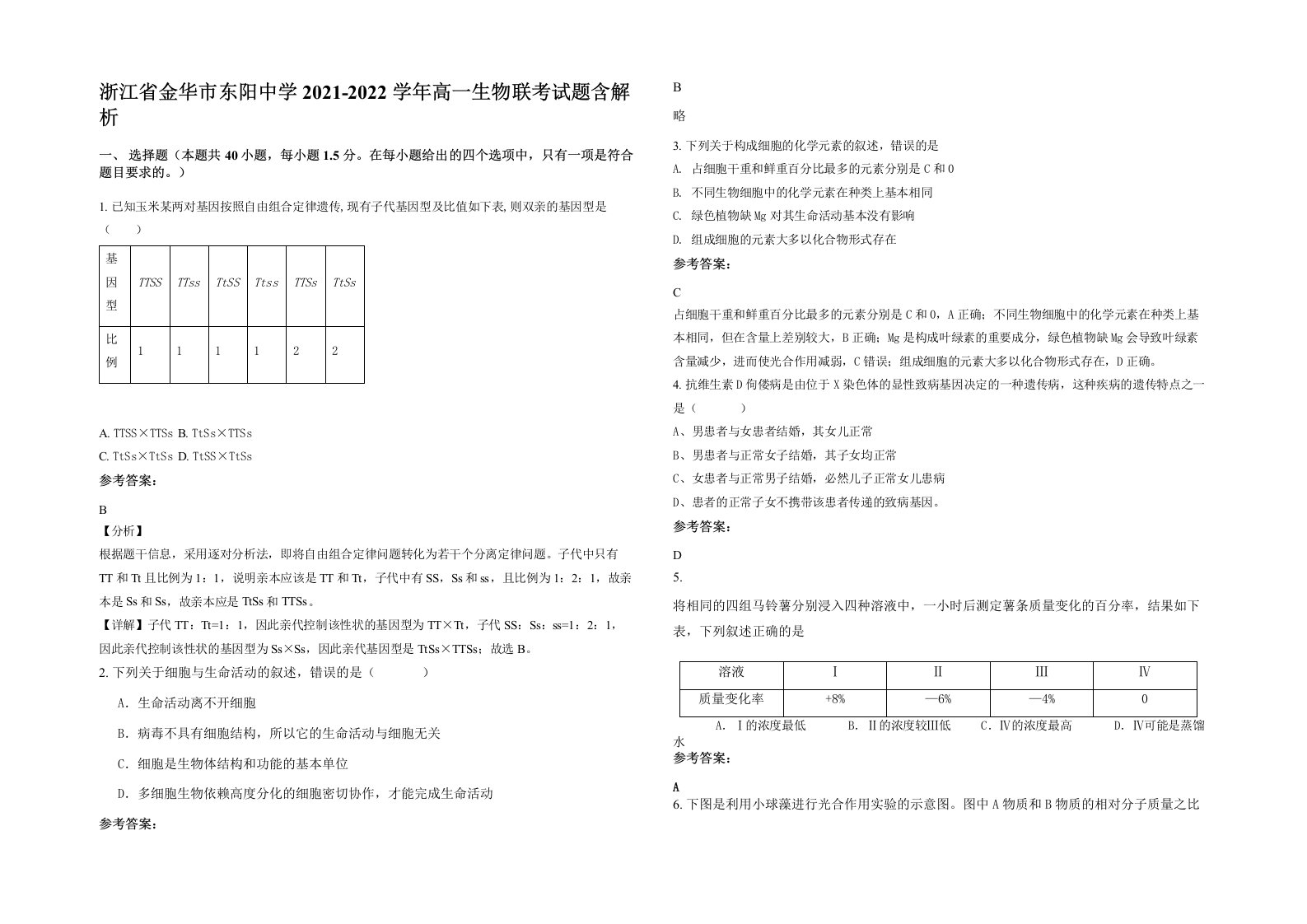 浙江省金华市东阳中学2021-2022学年高一生物联考试题含解析