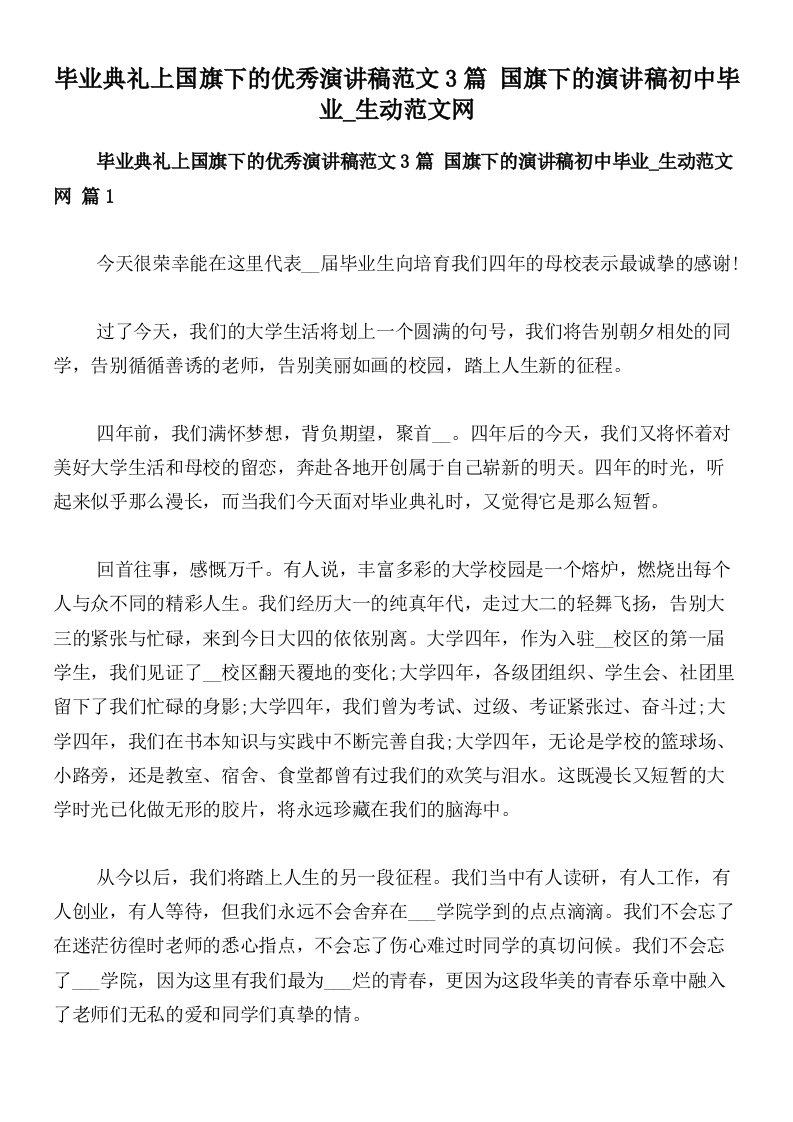 毕业典礼上国旗下的优秀演讲稿范文3篇