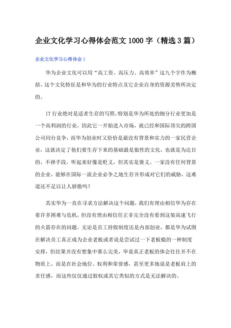 企业文化学习心得体会范文1000字（精选3篇）