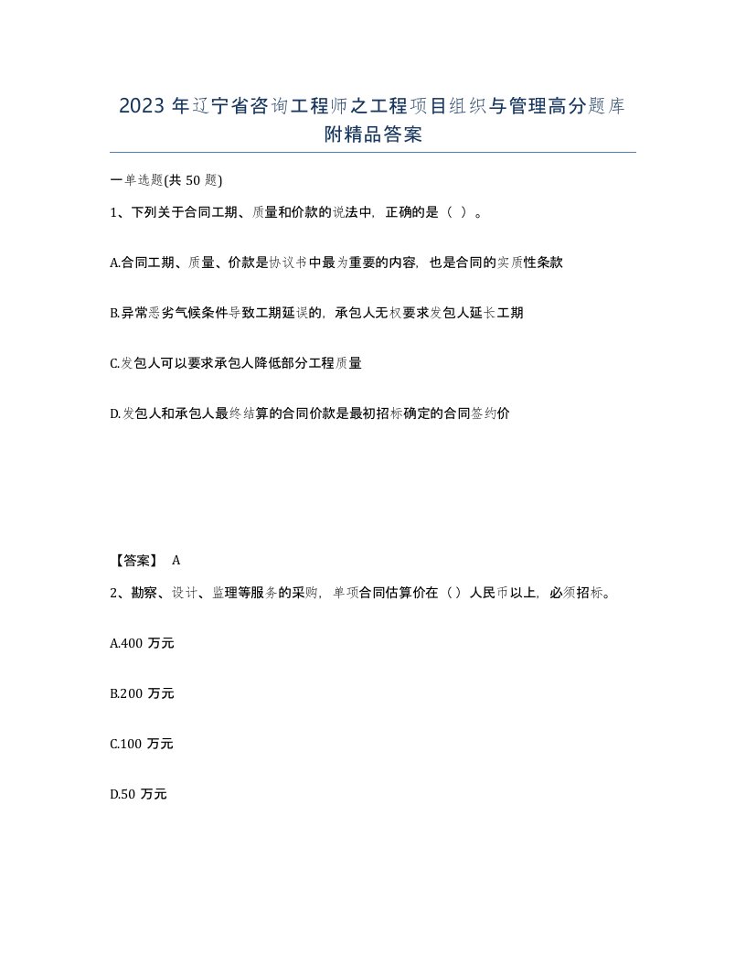 2023年辽宁省咨询工程师之工程项目组织与管理高分题库附答案