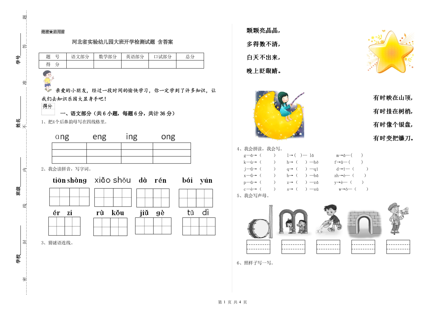 河北省实验幼儿园大班开学检测试题-含答案