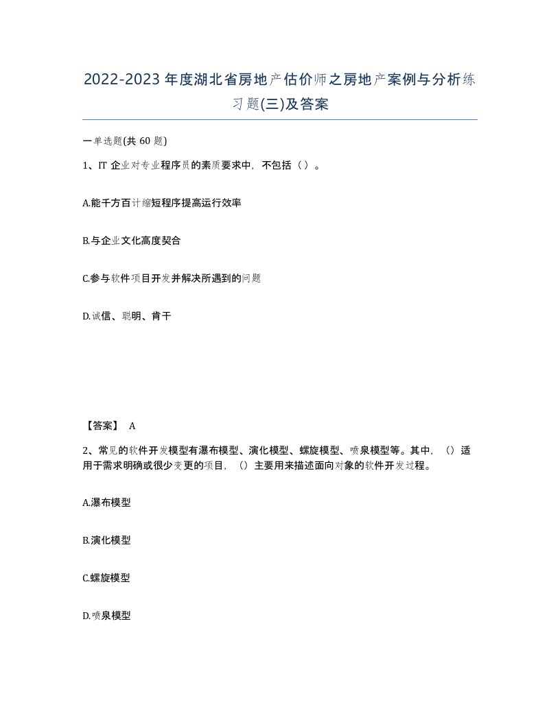 2022-2023年度湖北省房地产估价师之房地产案例与分析练习题三及答案