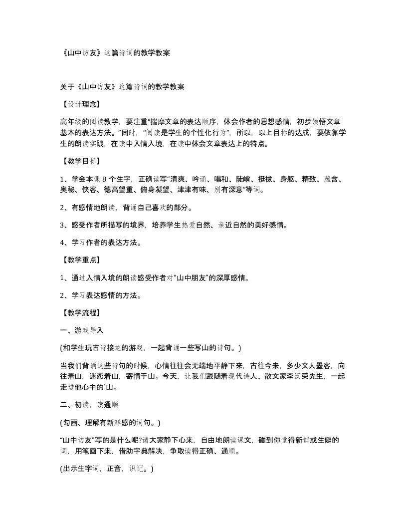 山中访友这篇诗词的教学教案