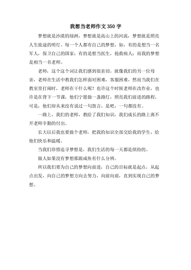 我想当老师作文350字