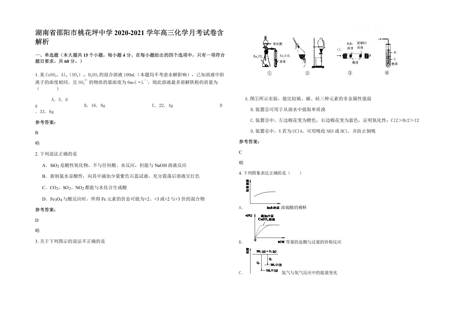 湖南省邵阳市桃花坪中学2020-2021学年高三化学月考试卷含解析