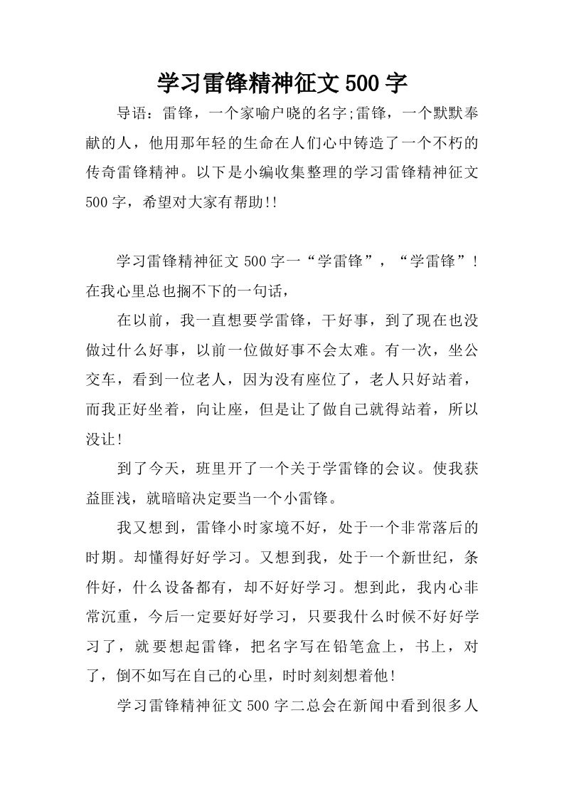 学习雷锋精神征文500字.doc