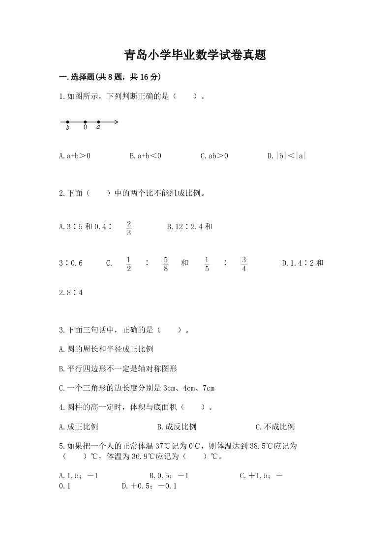 青岛小学毕业数学试卷真题（巩固）