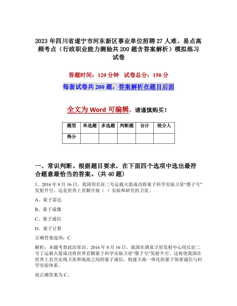 2023年四川省遂宁市河东新区事业单位招聘27人难易点高频考点行政职业能力测验共200题含答案解析模拟练习试卷