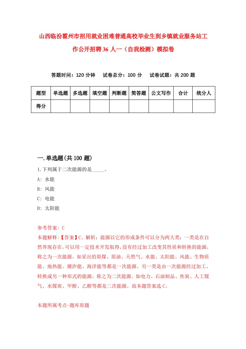 山西临汾霍州市招用就业困难普通高校毕业生到乡镇就业服务站工作公开招聘36人一自我检测模拟卷2