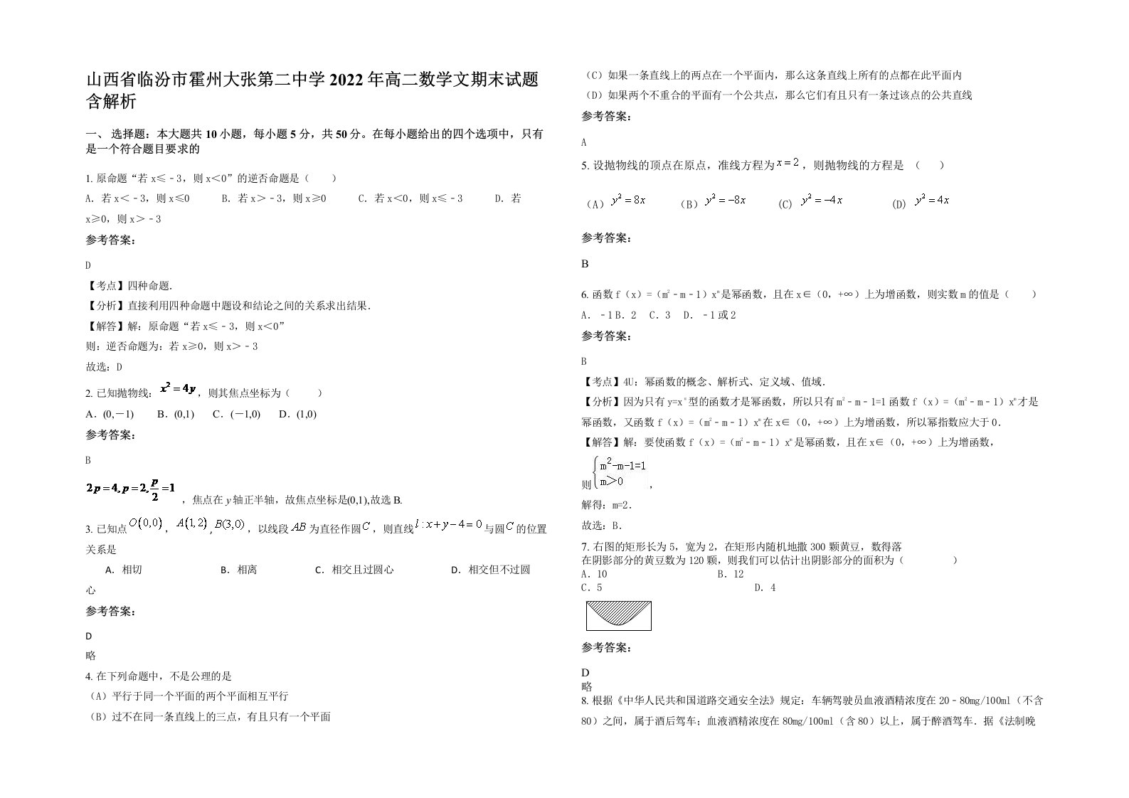 山西省临汾市霍州大张第二中学2022年高二数学文期末试题含解析