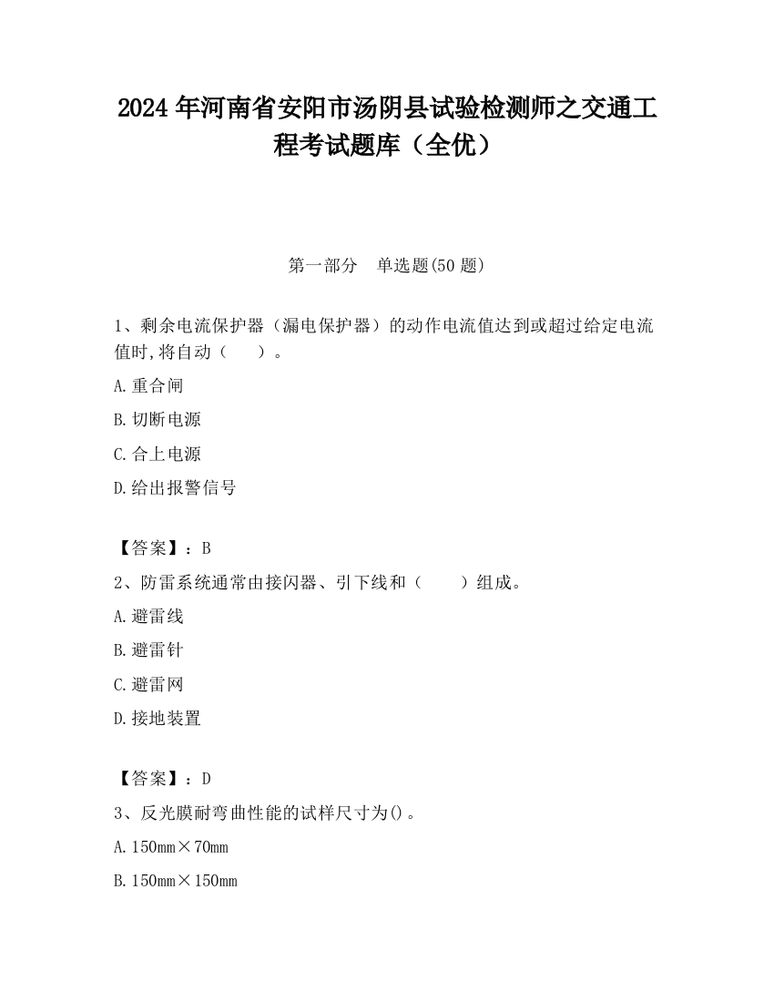 2024年河南省安阳市汤阴县试验检测师之交通工程考试题库（全优）