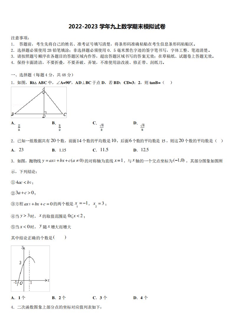 安徽省安庆宿松县联考2022-2023学年数学九年级第一学期期末达标测试试题含解析