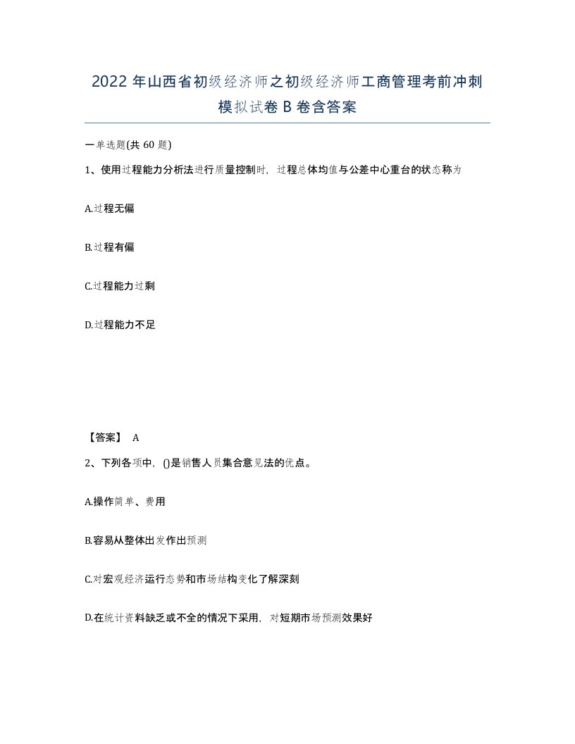 2022年山西省初级经济师之初级经济师工商管理考前冲刺模拟试卷B卷含答案