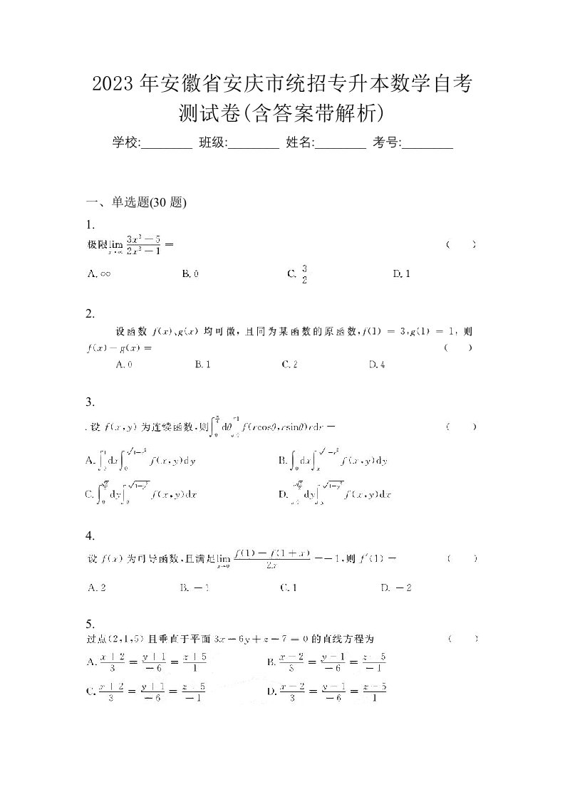 2023年安徽省安庆市统招专升本数学自考测试卷含答案带解析