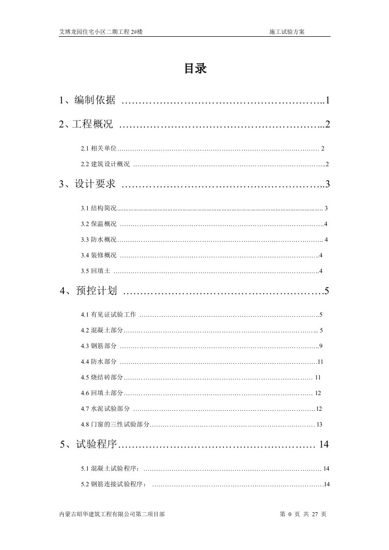 艾博龙园住宅小区二期工程2#楼施工试验方案