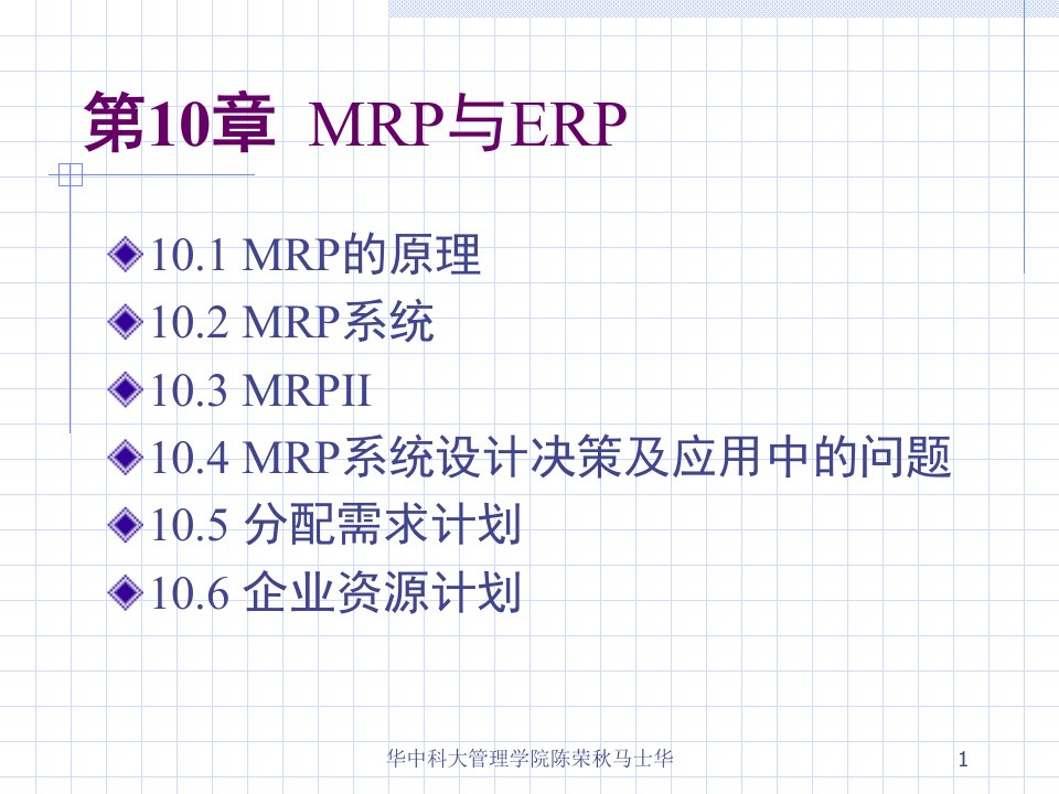 MRP与ERP原理及应用