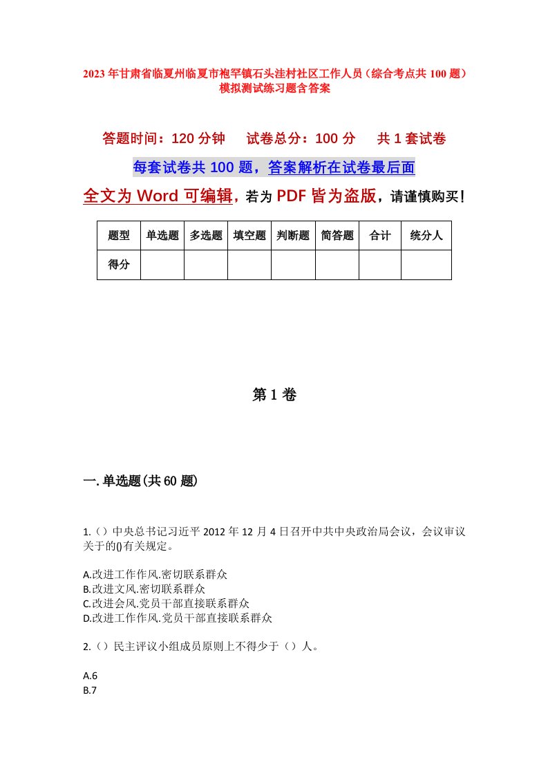 2023年甘肃省临夏州临夏市袍罕镇石头洼村社区工作人员综合考点共100题模拟测试练习题含答案