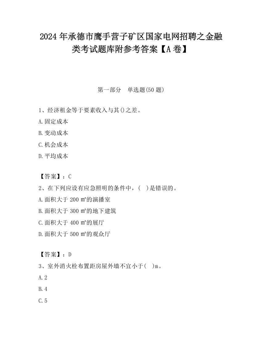 2024年承德市鹰手营子矿区国家电网招聘之金融类考试题库附参考答案【A卷】