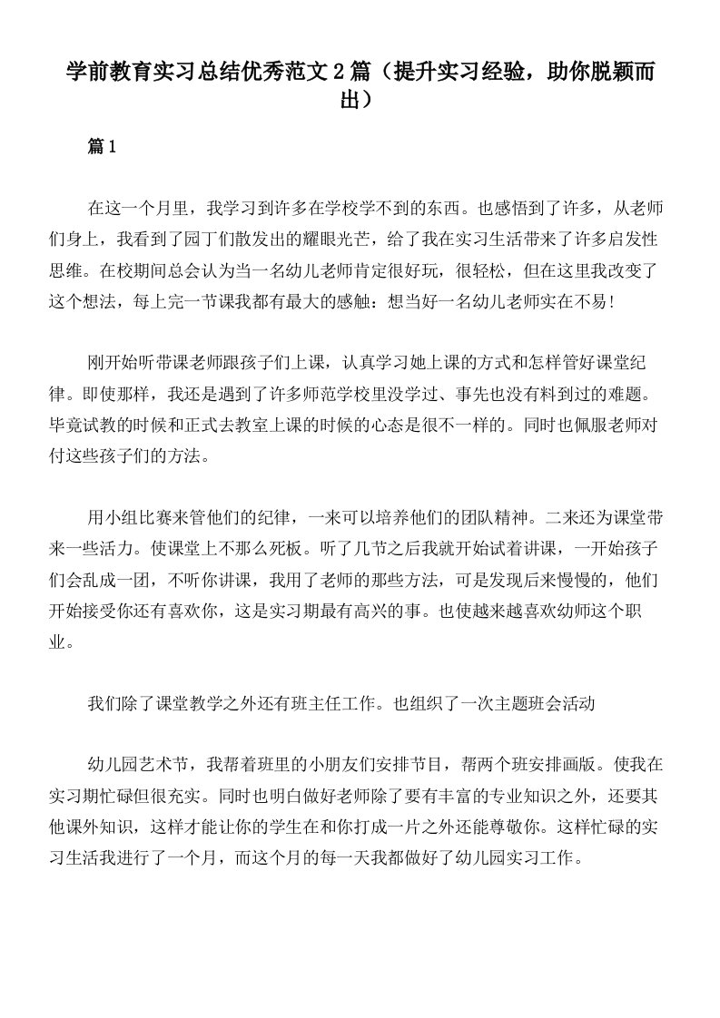 学前教育实习总结优秀范文2篇（提升实习经验，助你脱颖而出）