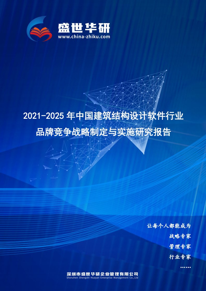 2021-2025年中国建筑结构设计软件行业品牌竞争策略制定与实施研究报告