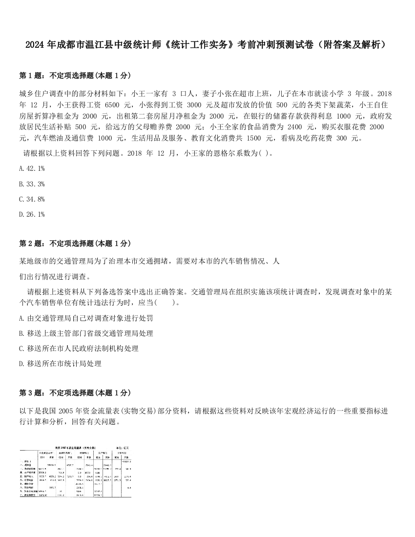 2024年成都市温江县中级统计师《统计工作实务》考前冲刺预测试卷（附答案及解析）