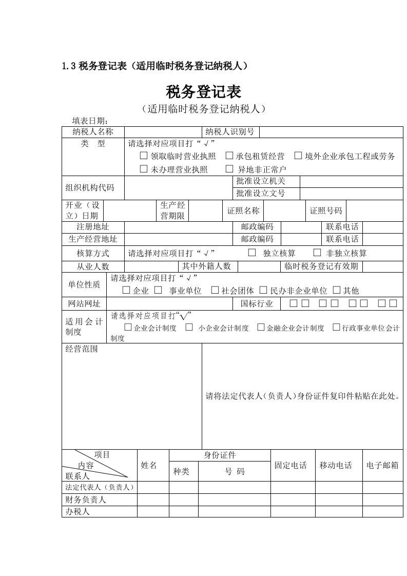 1.3税务登记表（适用临时税务登记纳税人）