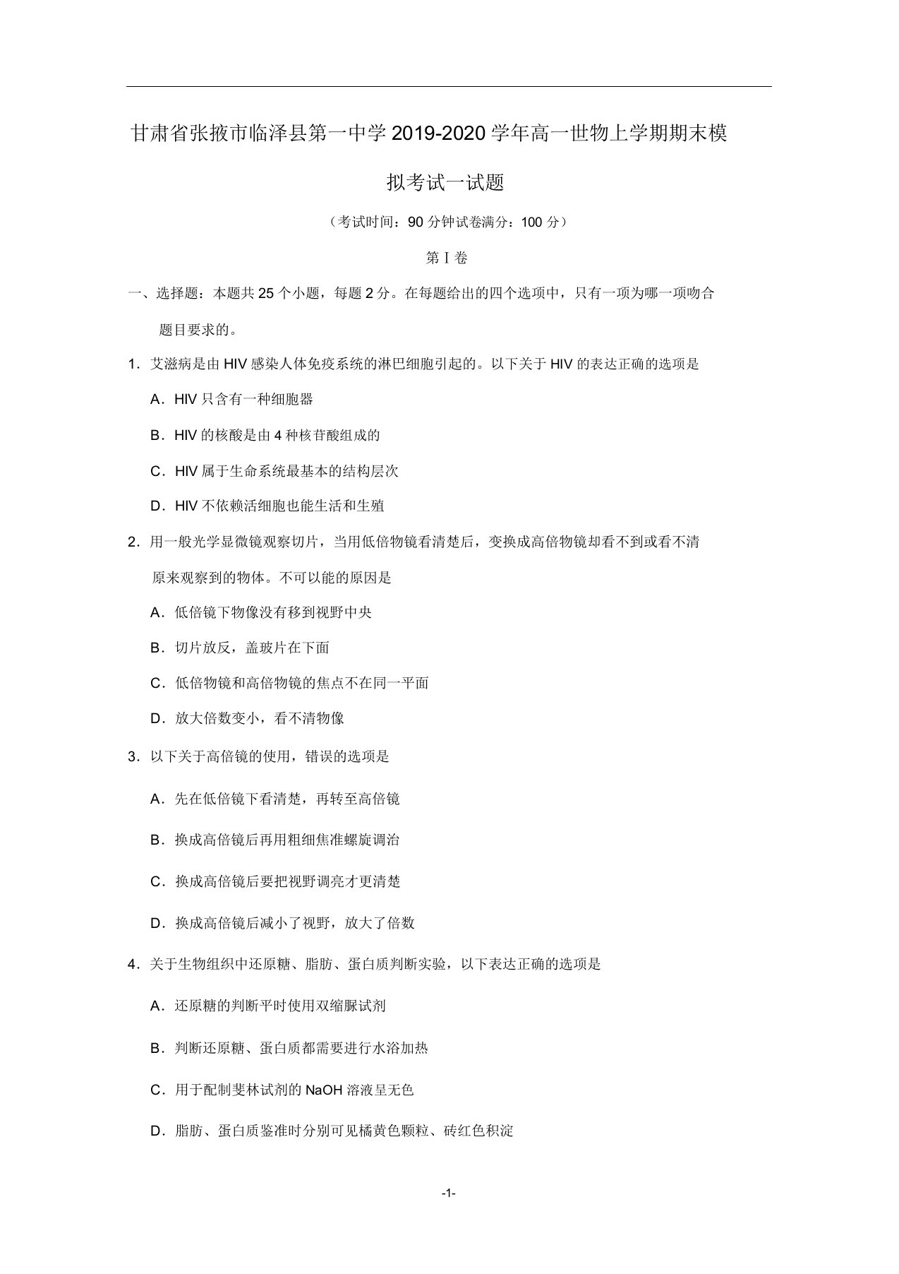 甘肃省张掖市临泽县第一中学2019-2020学年高一生物上学期期末模拟考试试题