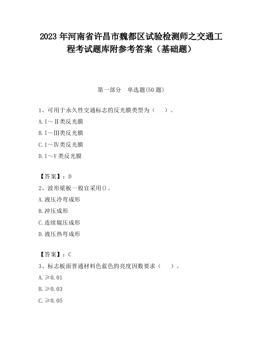 2023年河南省许昌市魏都区试验检测师之交通工程考试题库附参考答案（基础题）