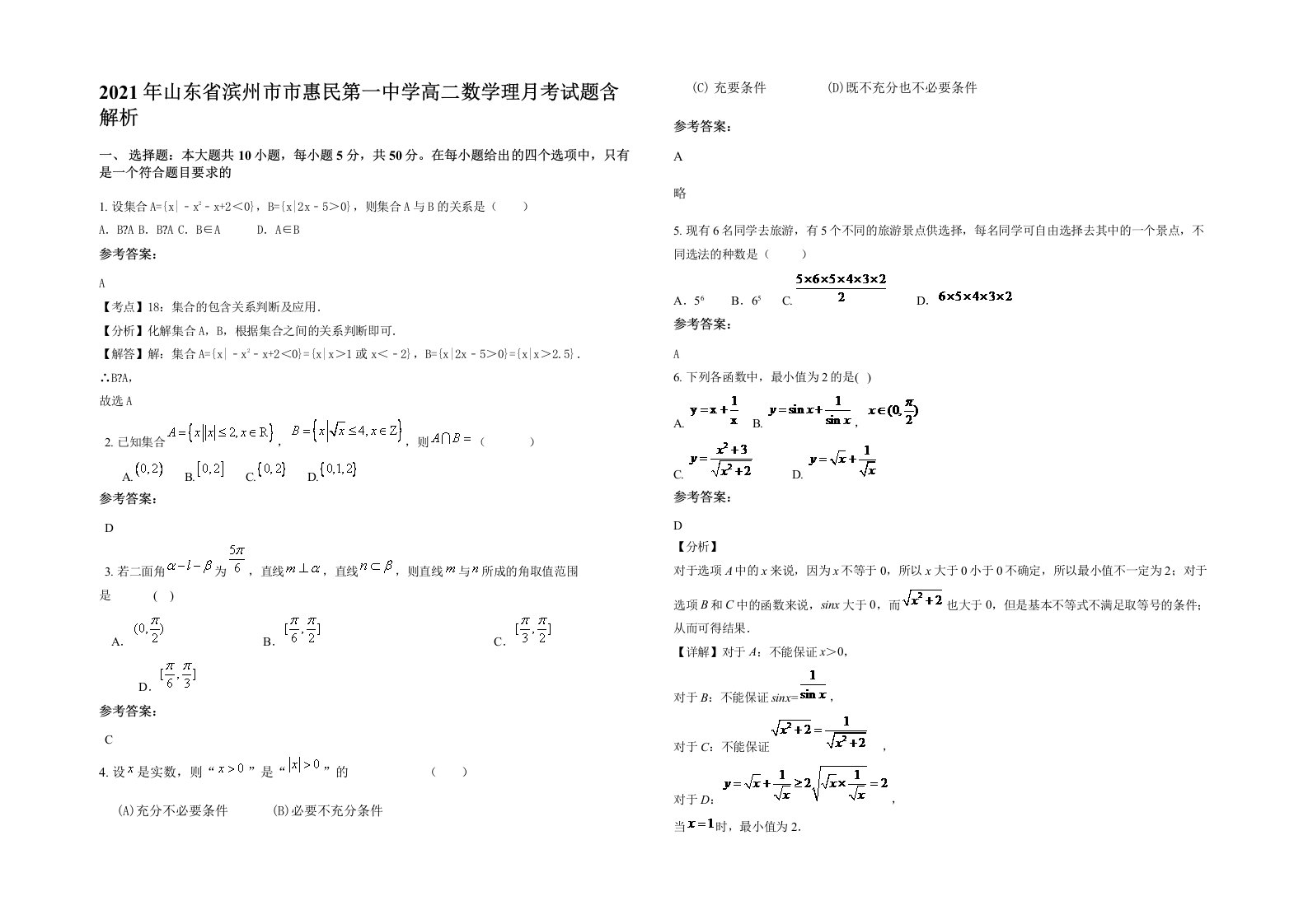 2021年山东省滨州市市惠民第一中学高二数学理月考试题含解析