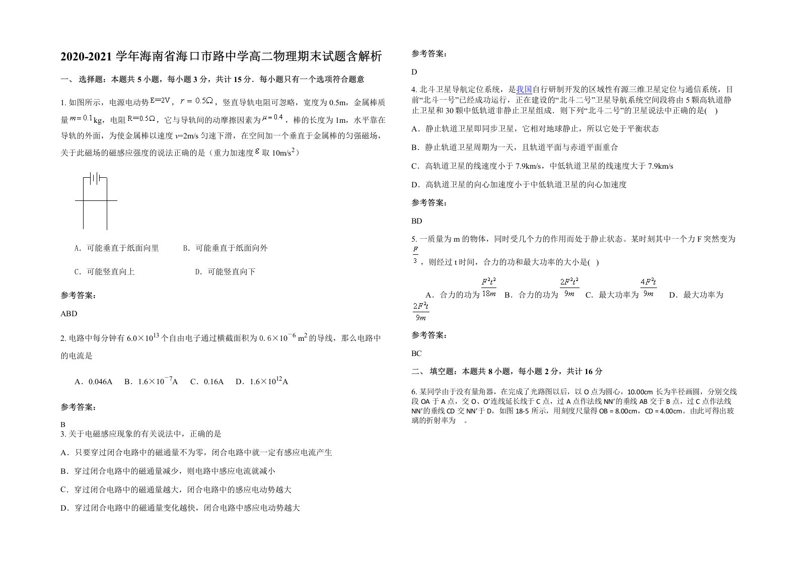 2020-2021学年海南省海口市路中学高二物理期末试题含解析