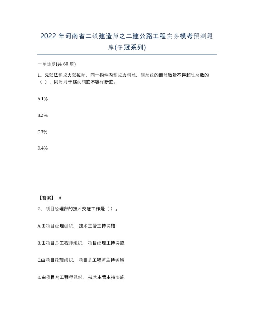 2022年河南省二级建造师之二建公路工程实务模考预测题库夺冠系列