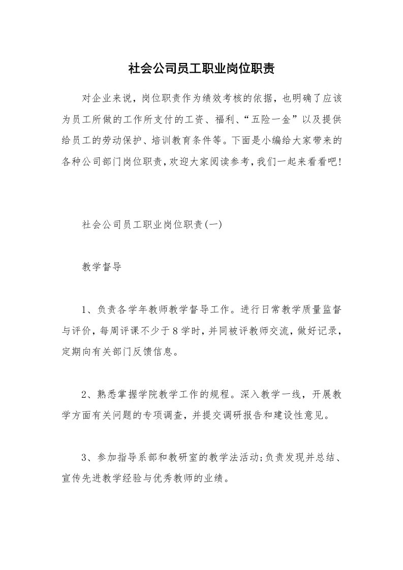 办公文秘_社会公司员工职业岗位职责