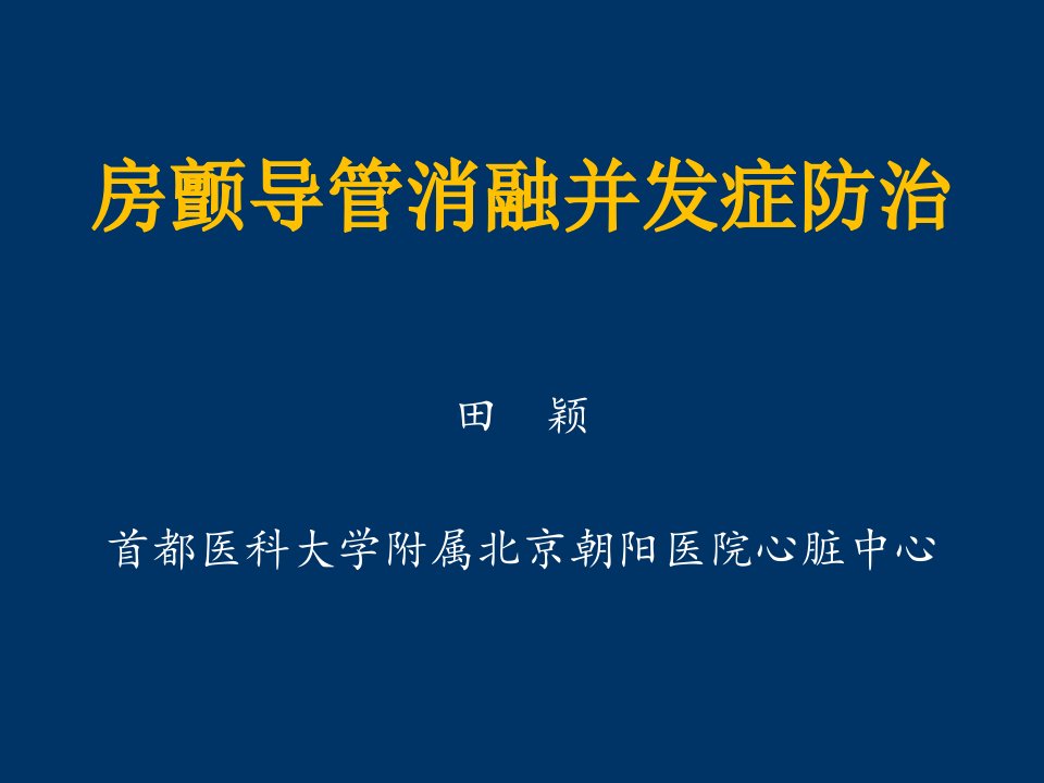 房颤导管消融并发症防治教案