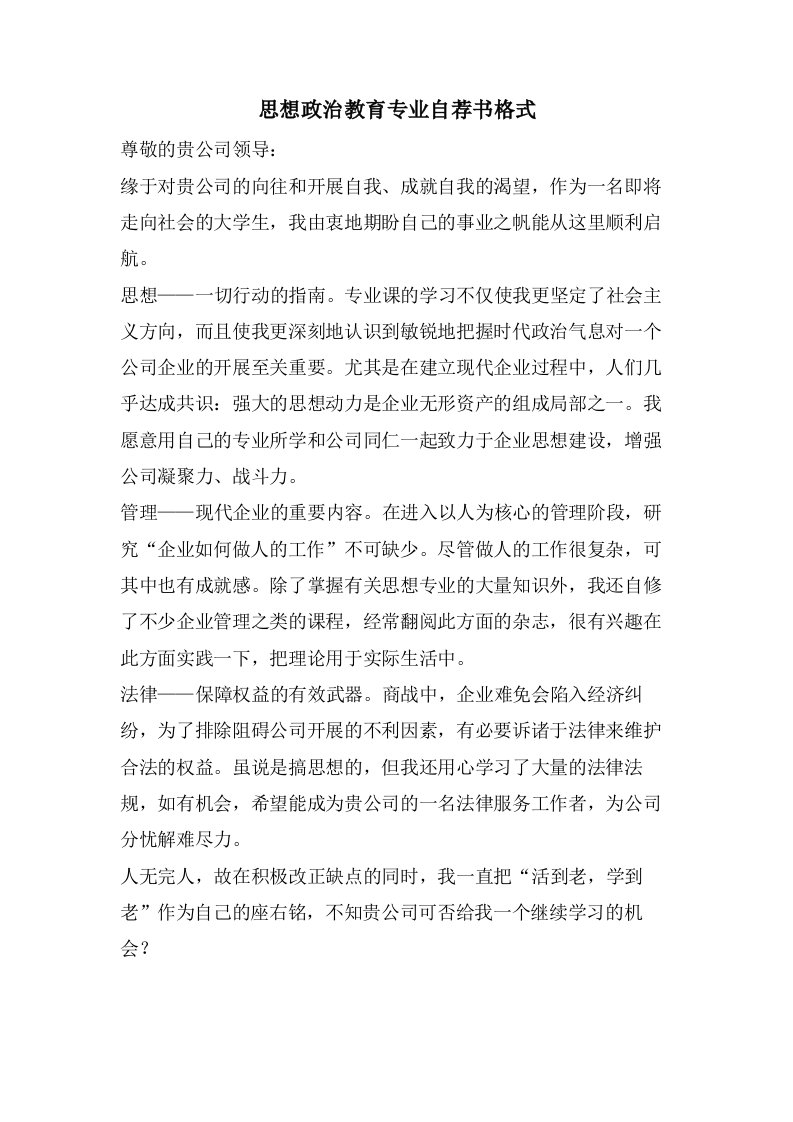 思想政治教育专业自荐书格式