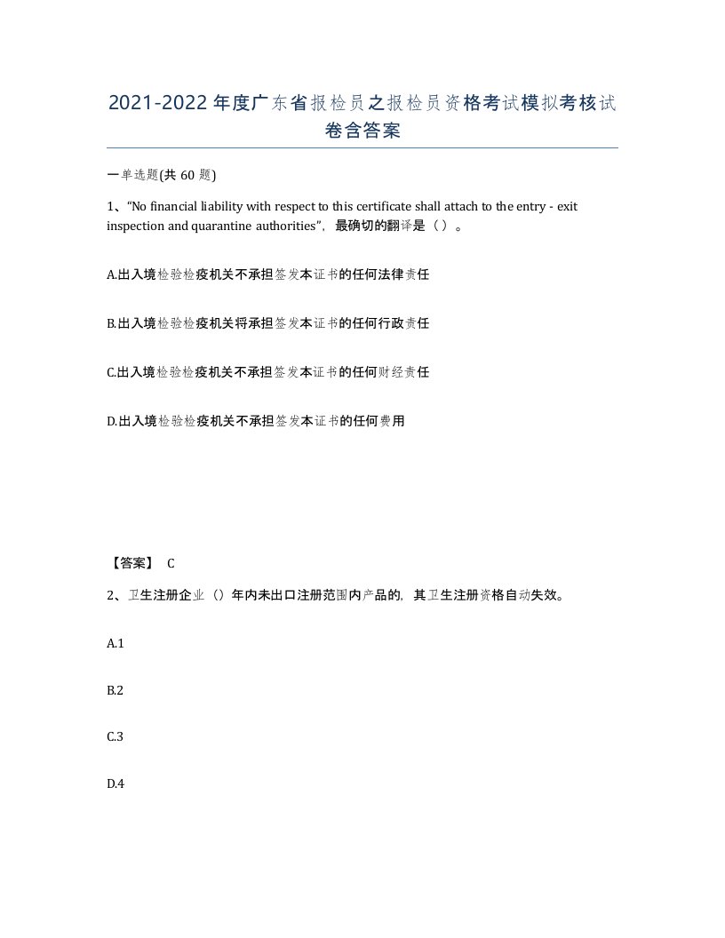 2021-2022年度广东省报检员之报检员资格考试模拟考核试卷含答案