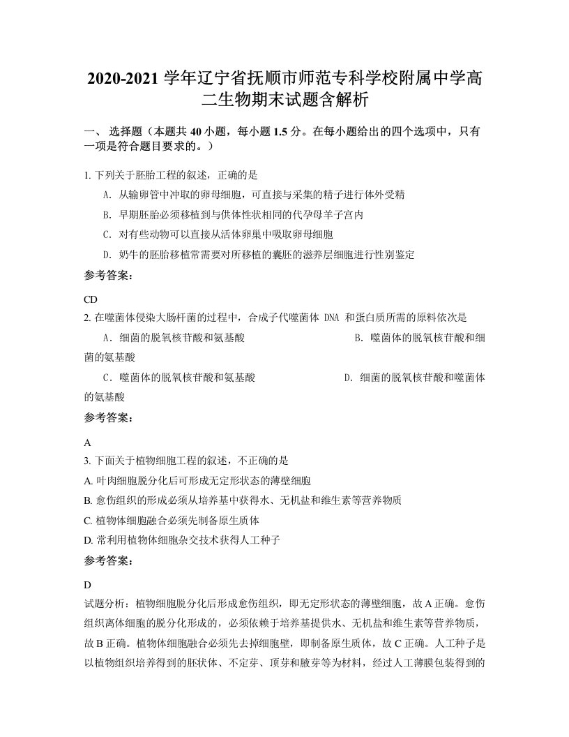 2020-2021学年辽宁省抚顺市师范专科学校附属中学高二生物期末试题含解析