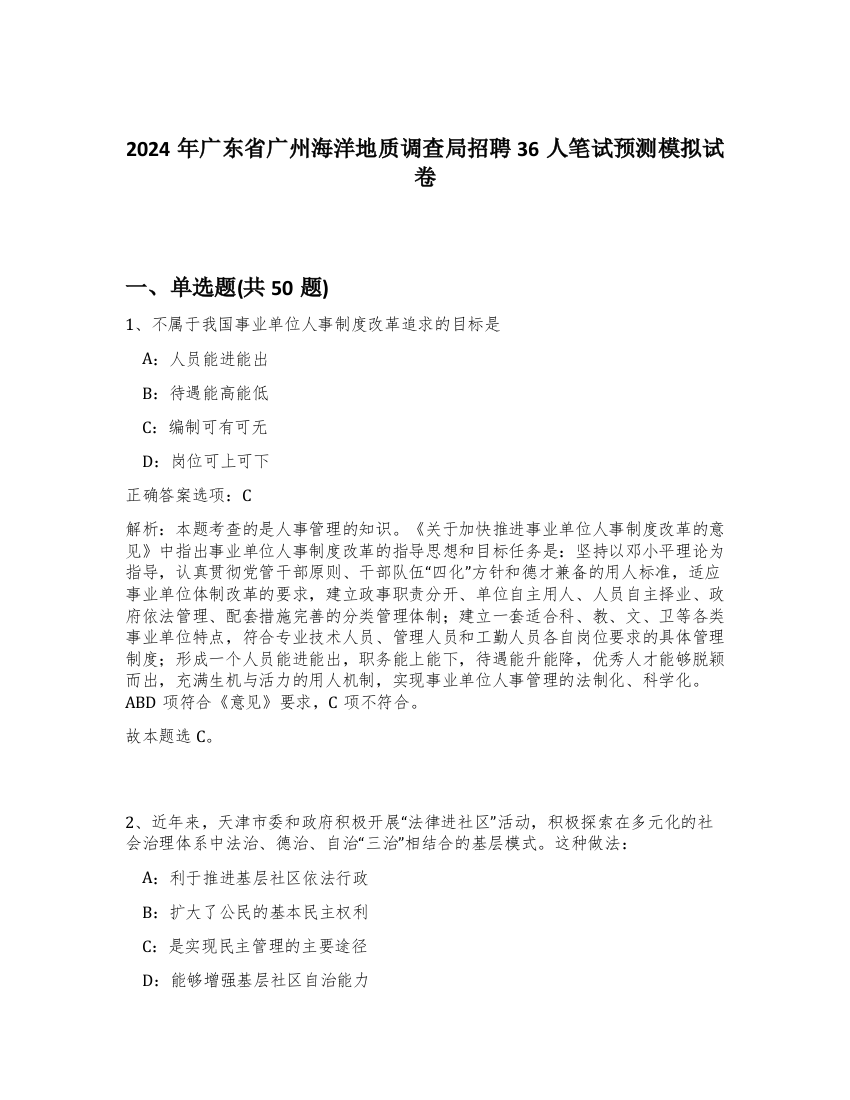 2024年广东省广州海洋地质调查局招聘36人笔试预测模拟试卷-84