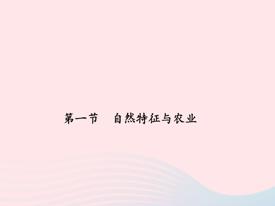 八年级地理下册第八章西北地区第一节自然特征与农业作业课件新版新人教版