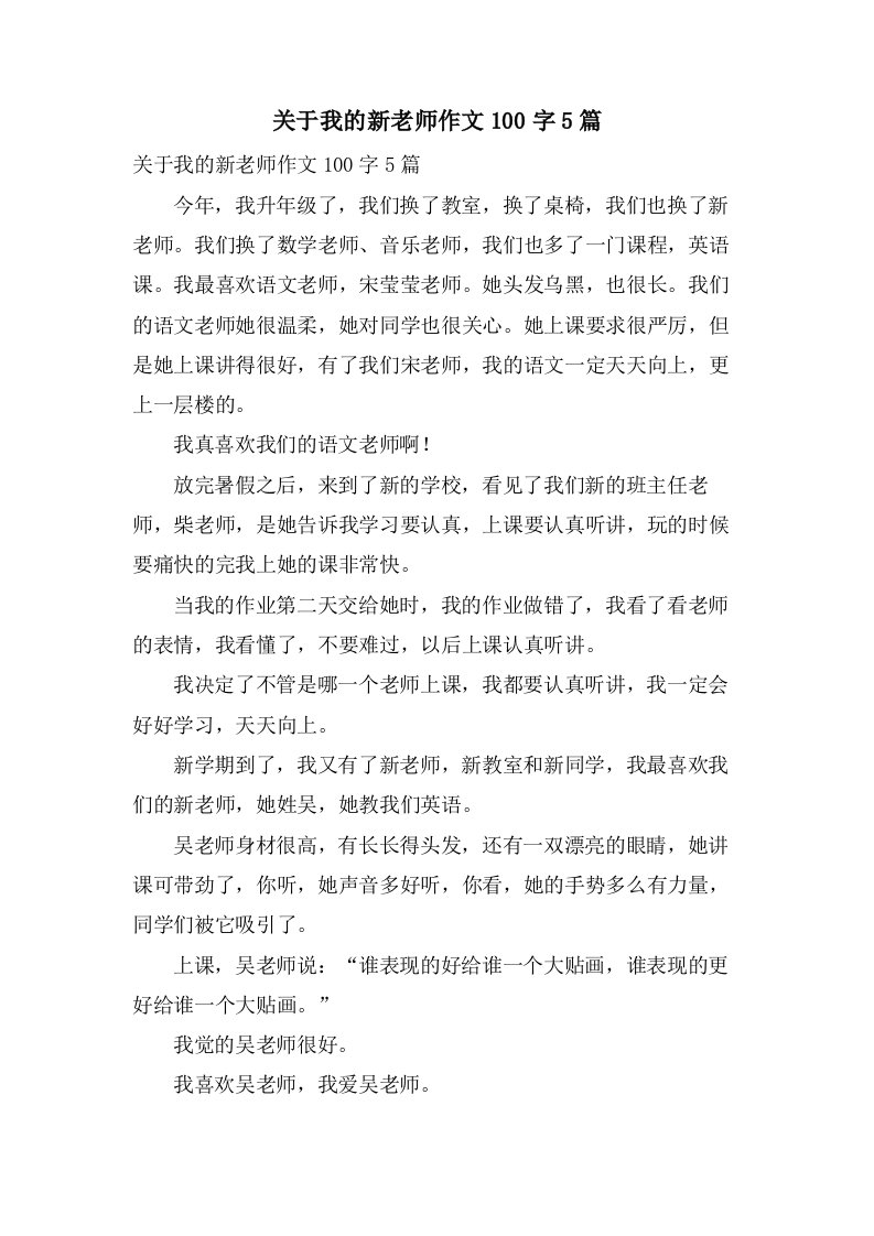 关于我的新老师作文100字5篇