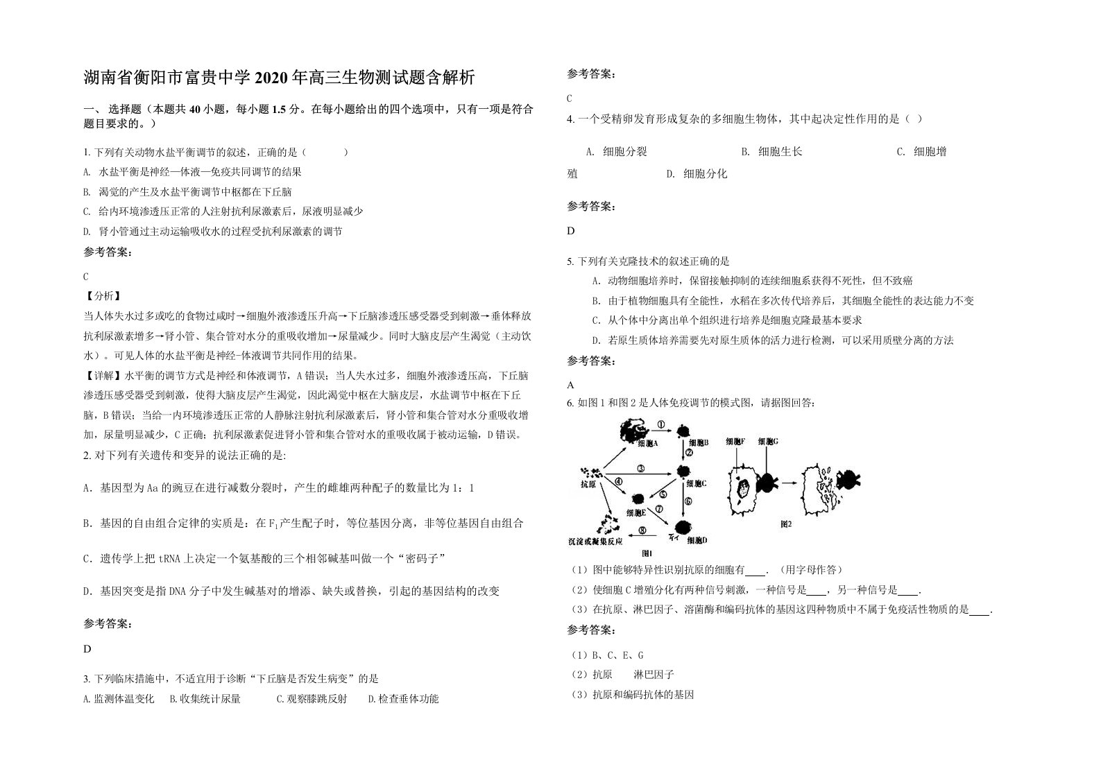 湖南省衡阳市富贵中学2020年高三生物测试题含解析