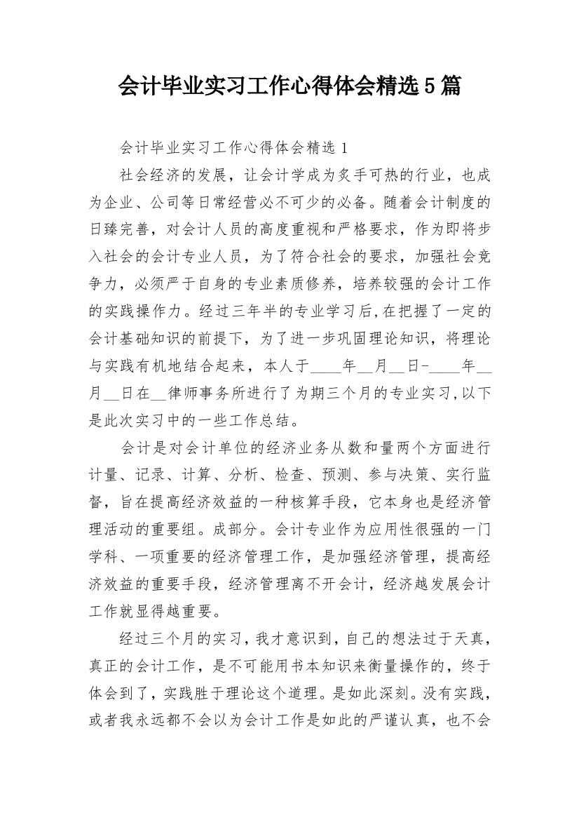 会计毕业实习工作心得体会精选5篇